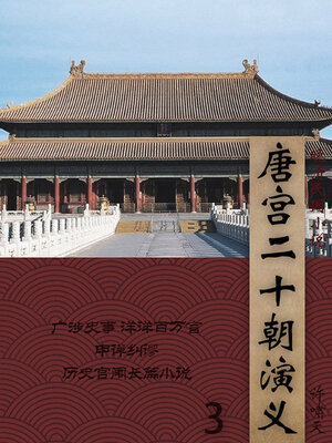 cover image of 唐宫二十朝演义（3）
